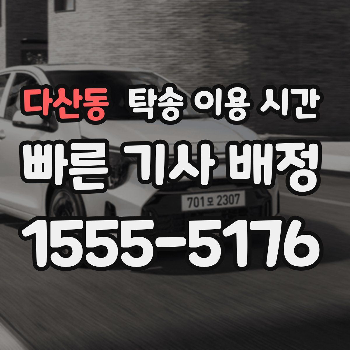 다산동 탁송 이용 시간
