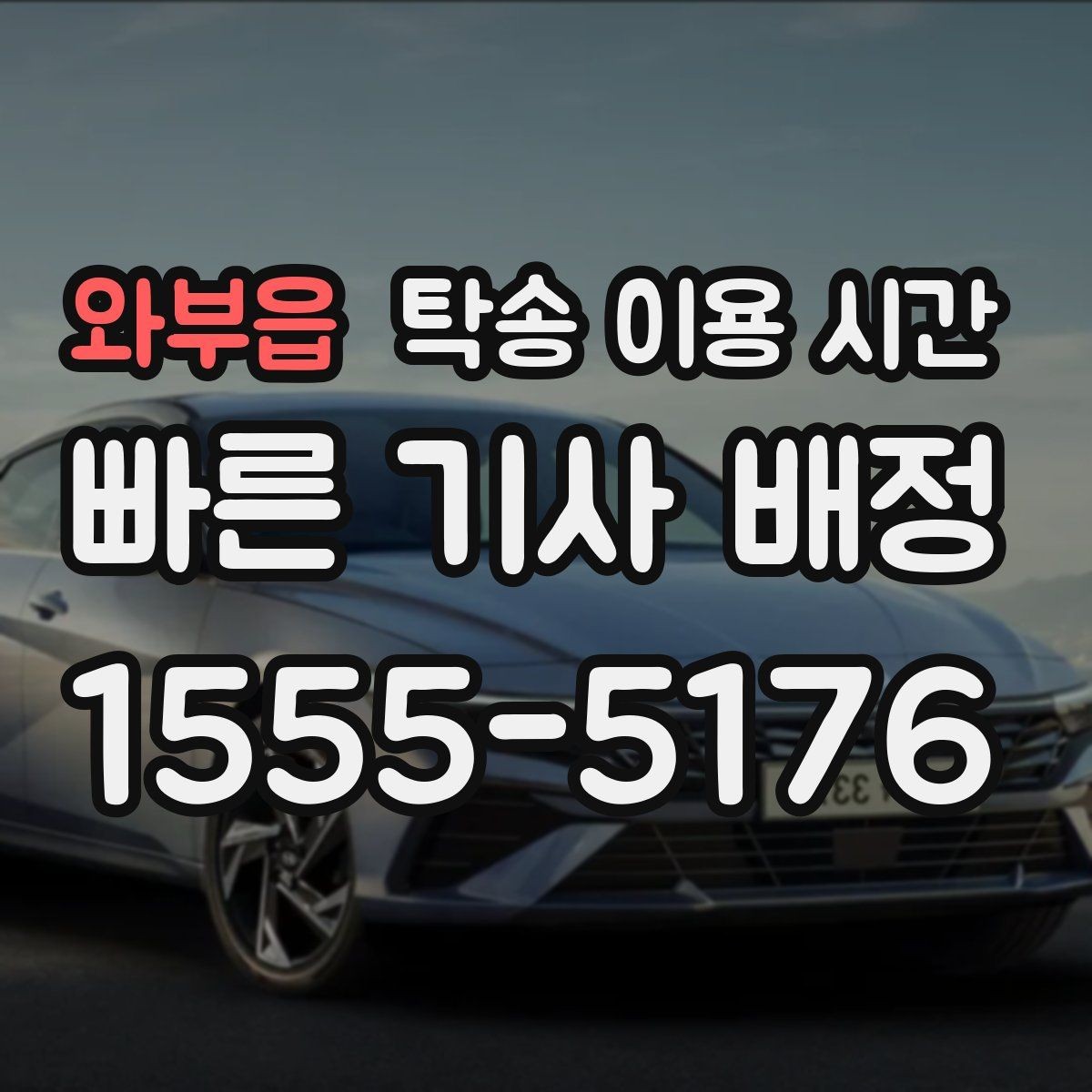 와부읍 탁송 이용 시간 출고와 인수 사이 간격이 길어질 때