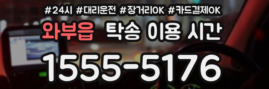 와부읍 탁송 이용 시간