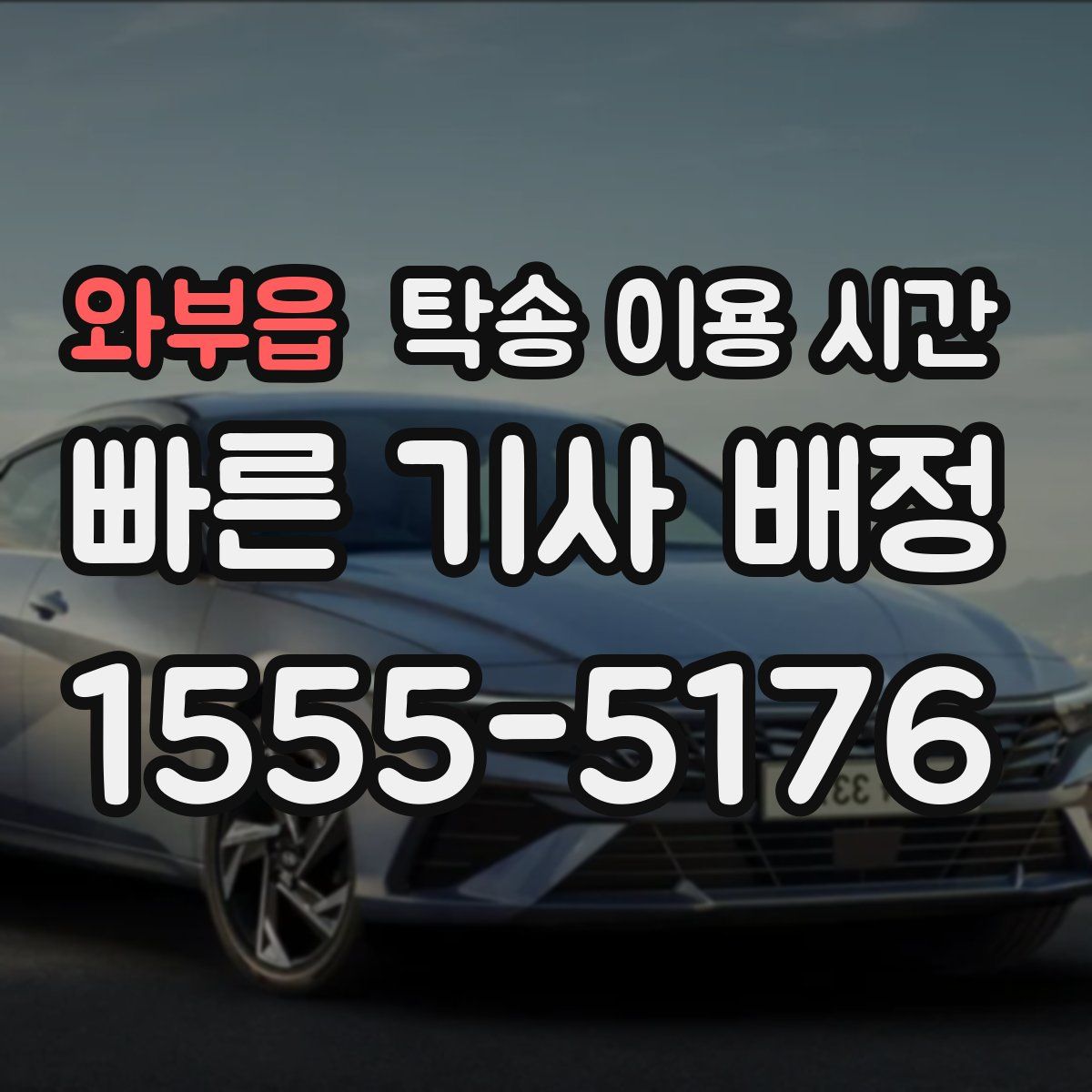 와부읍 탁송 이용 시간