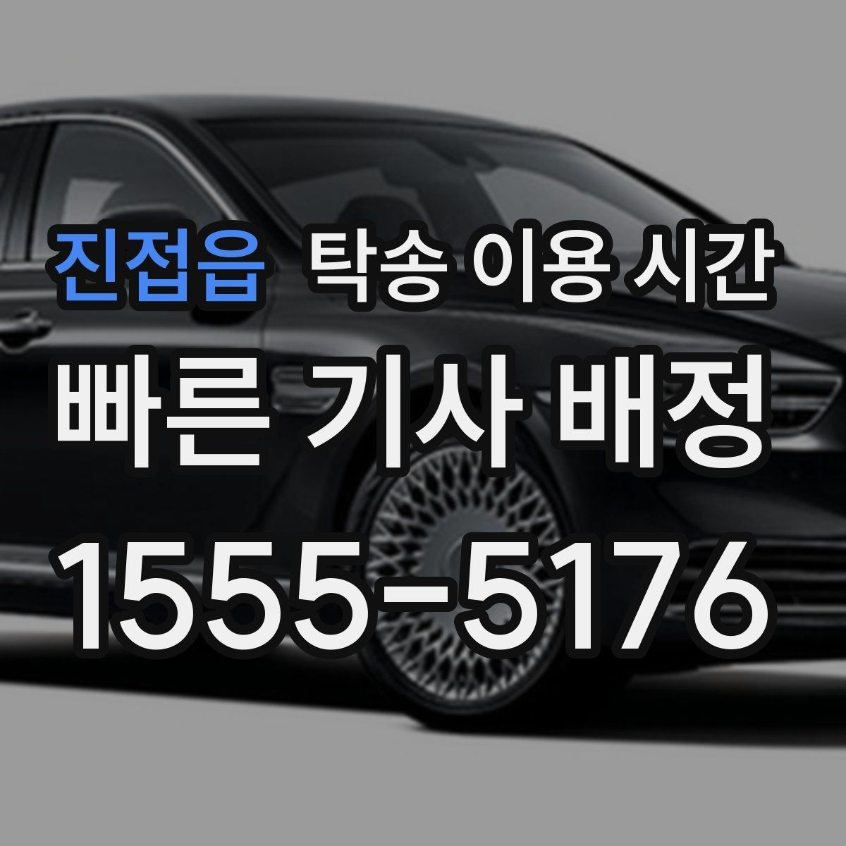 진접읍 탁송 이용 시간 주말 접수와 평일 흐름 비교