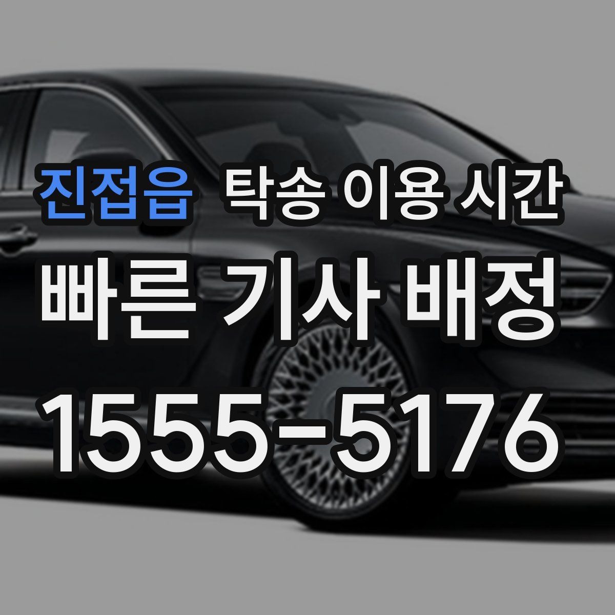 진접읍 탁송 이용 시간