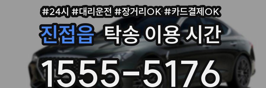 진접읍 탁송 이용 시간