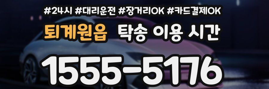 퇴계원읍 탁송 이용 시간