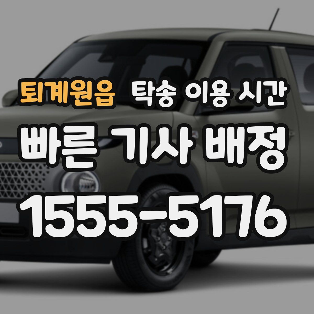 퇴계원읍 탁송 이용 시간