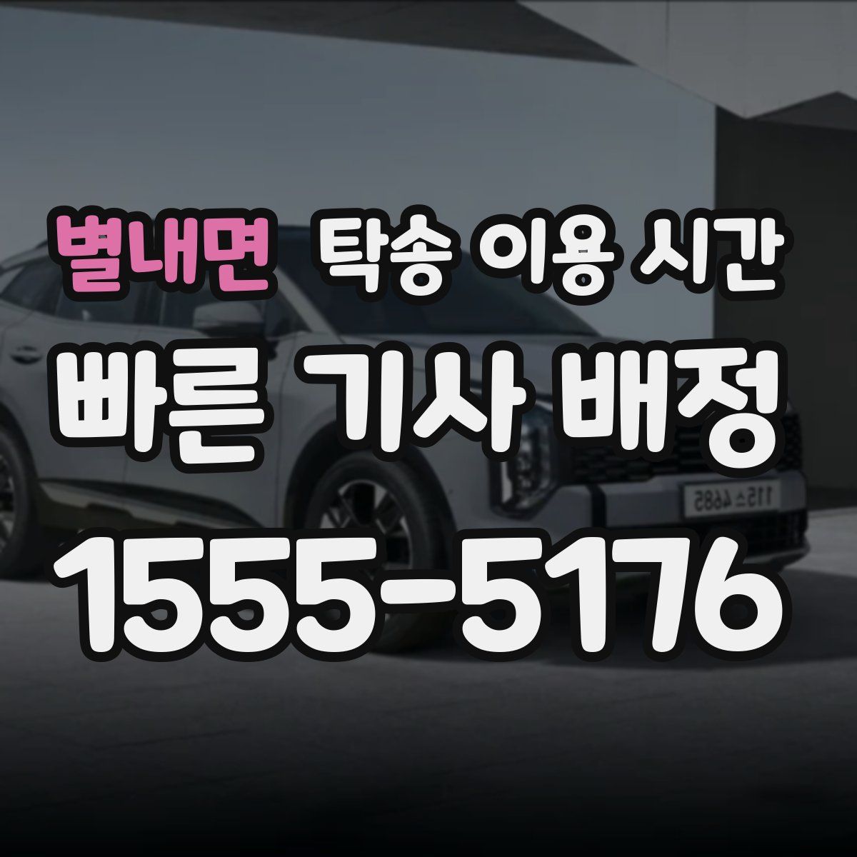 별내면 탁송 이용 시간