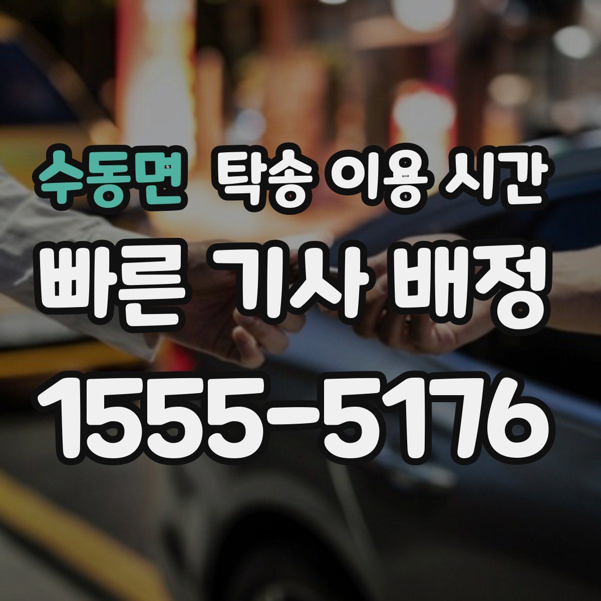 수동면 탁송 이용 시간