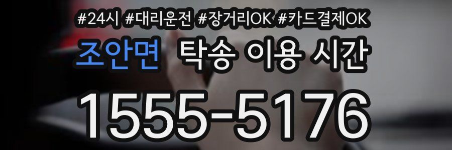 조안면 탁송 이용 시간