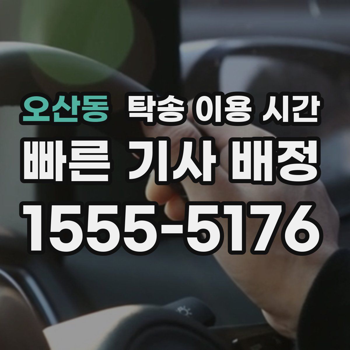 오산동 탁송 이용 시간
