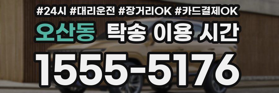 오산동 탁송 이용 시간