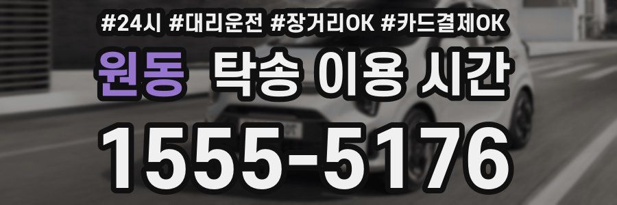 원동 탁송 이용 시간