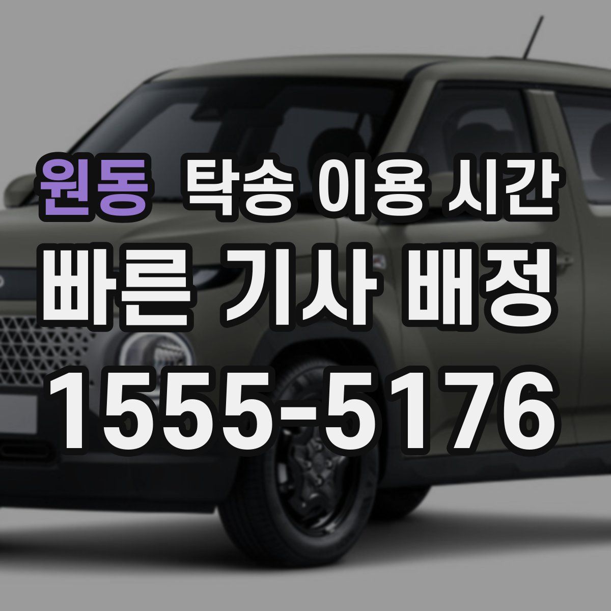 원동 탁송 이용 시간