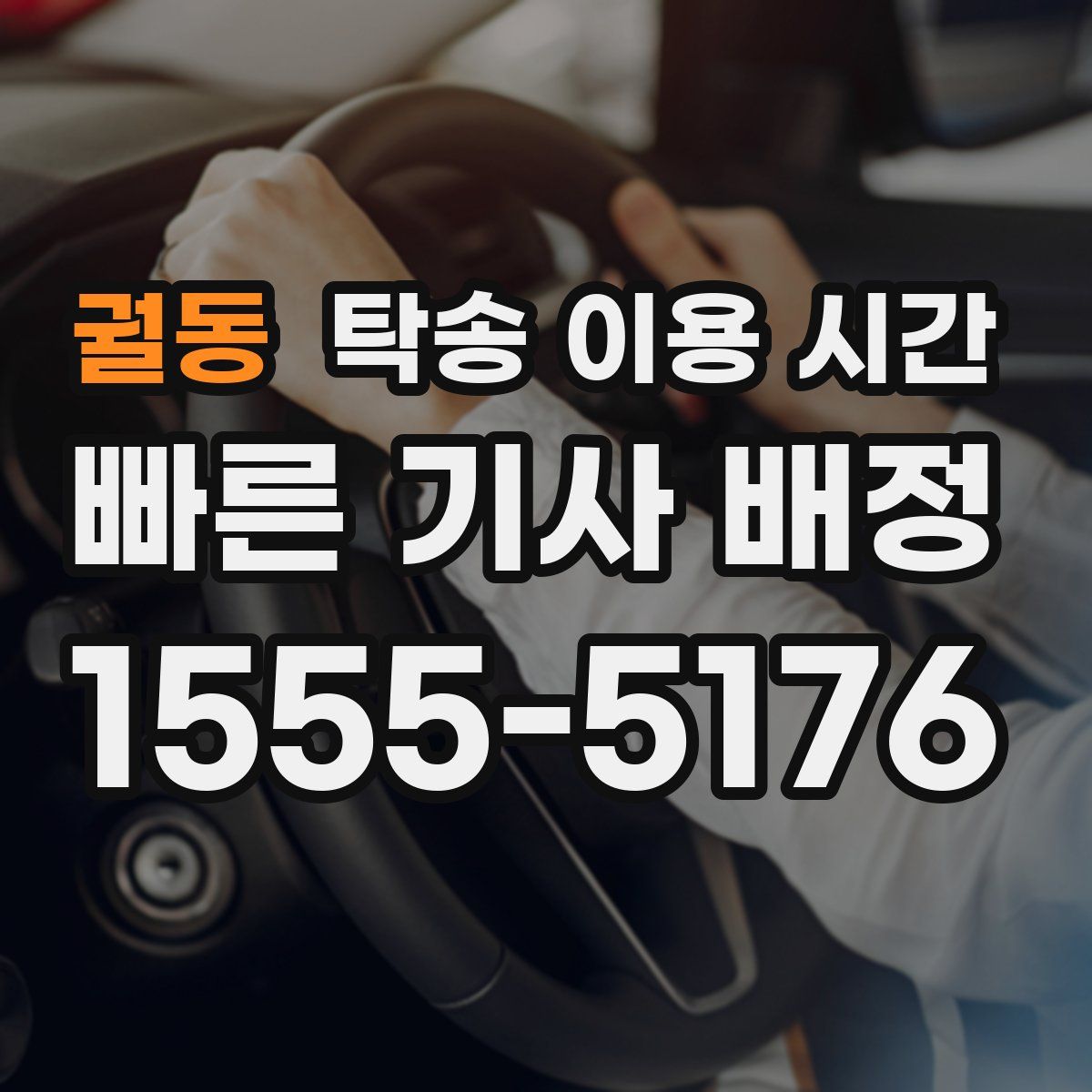 궐동 탁송 이용 시간