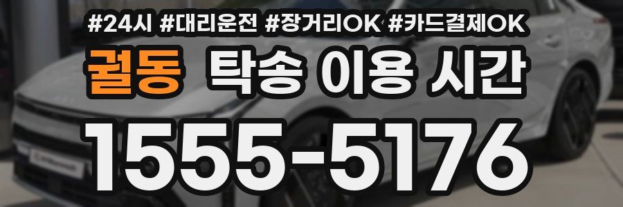궐동 탁송 이용 시간