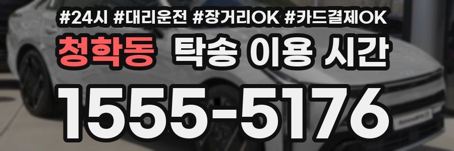청학동 탁송 이용 시간