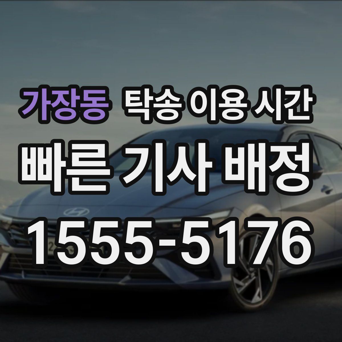 가장동 탁송 이용 시간