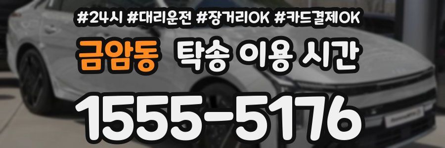 금암동 탁송 이용 시간