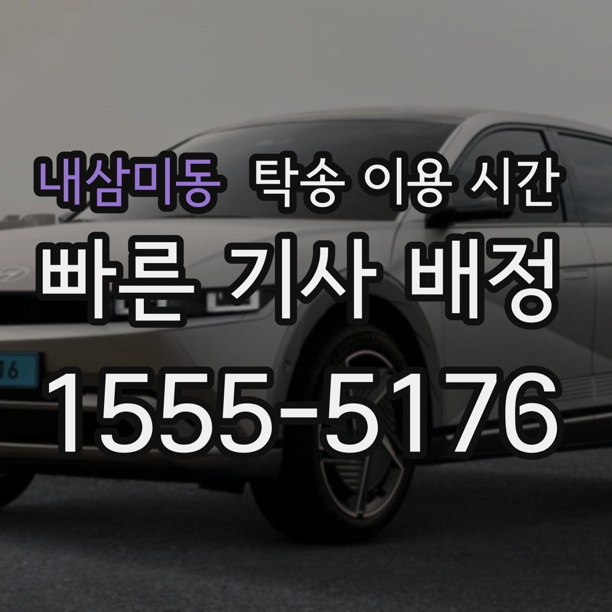 내삼미동 탁송 이용 시간