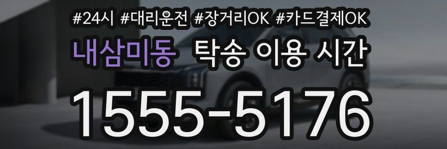 내삼미동 탁송 이용 시간