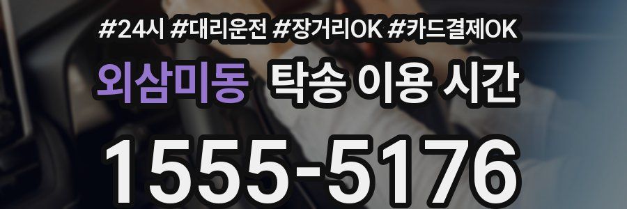 외삼미동 탁송 이용 시간