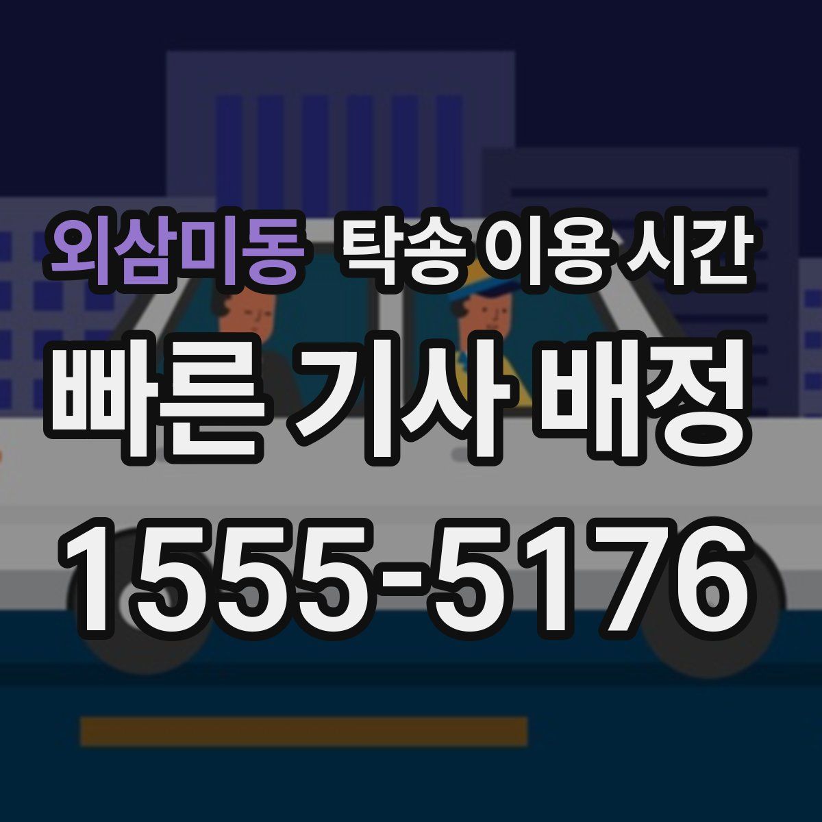외삼미동 탁송 이용 시간