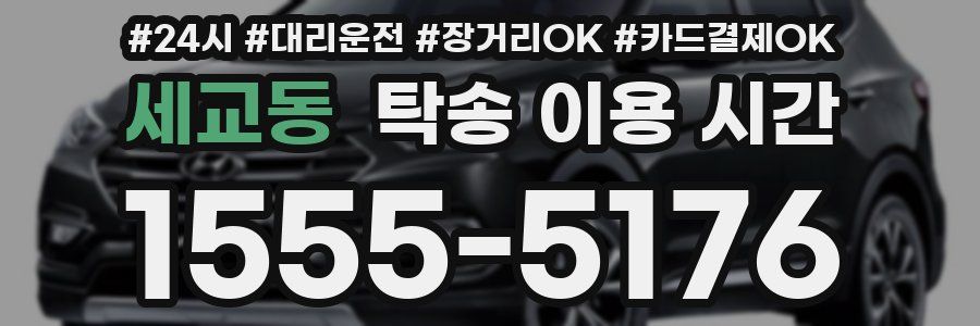 세교동 탁송 이용 시간