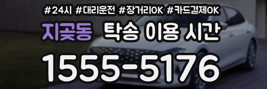 지곶동 탁송 이용 시간