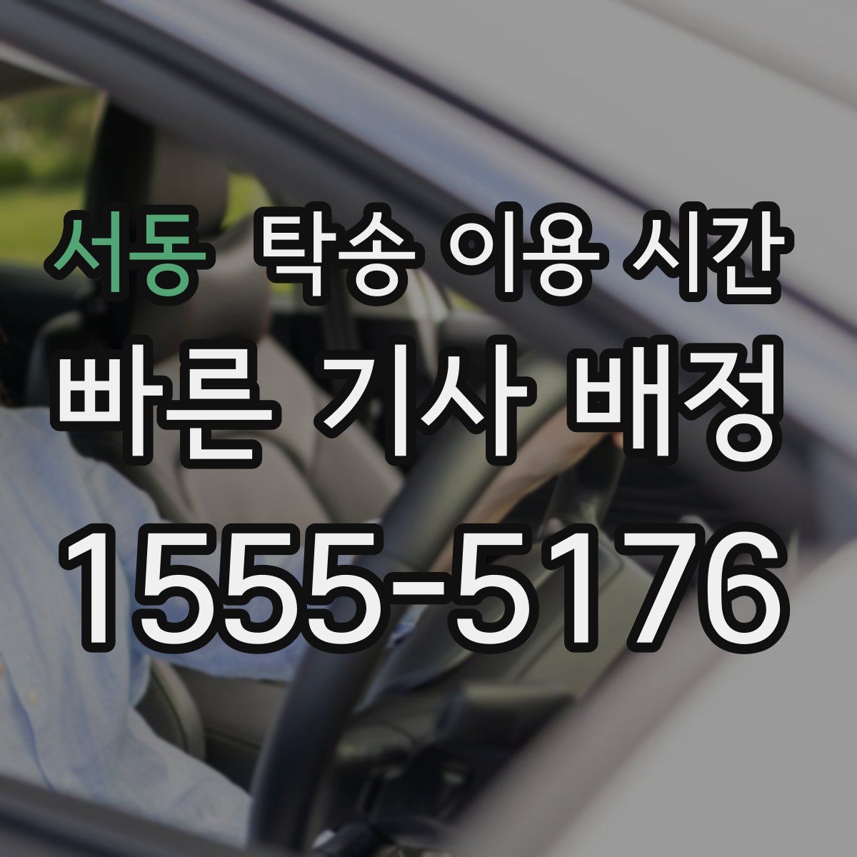 서동 탁송 이용 시간