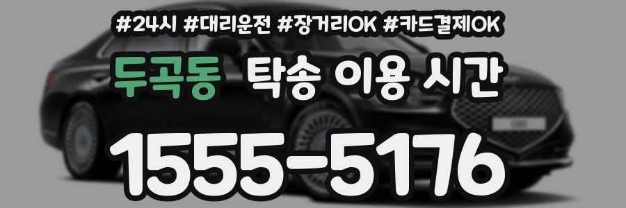 두곡동 탁송 이용 시간