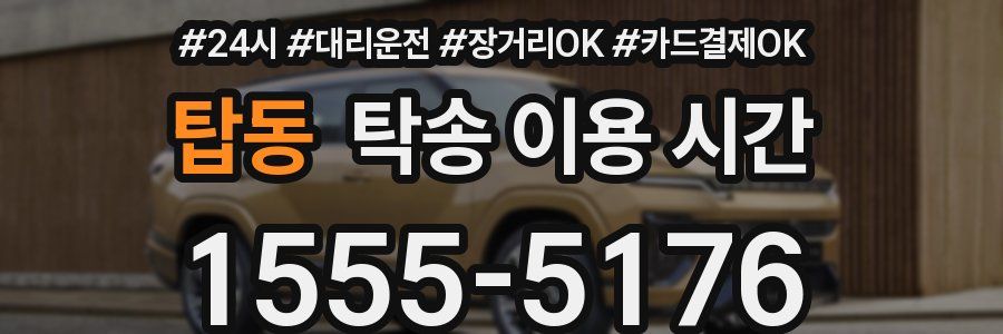 탑동 탁송 이용 시간