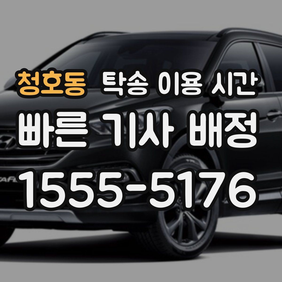 청호동 탁송 이용 시간 계절별 운송 소요 차이가 생기는 경우