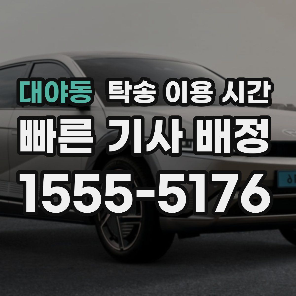 대야동 탁송 이용 시간
