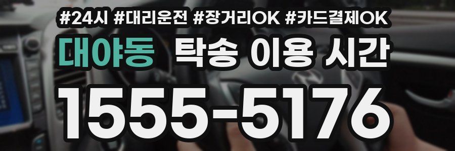 대야동 탁송 이용 시간