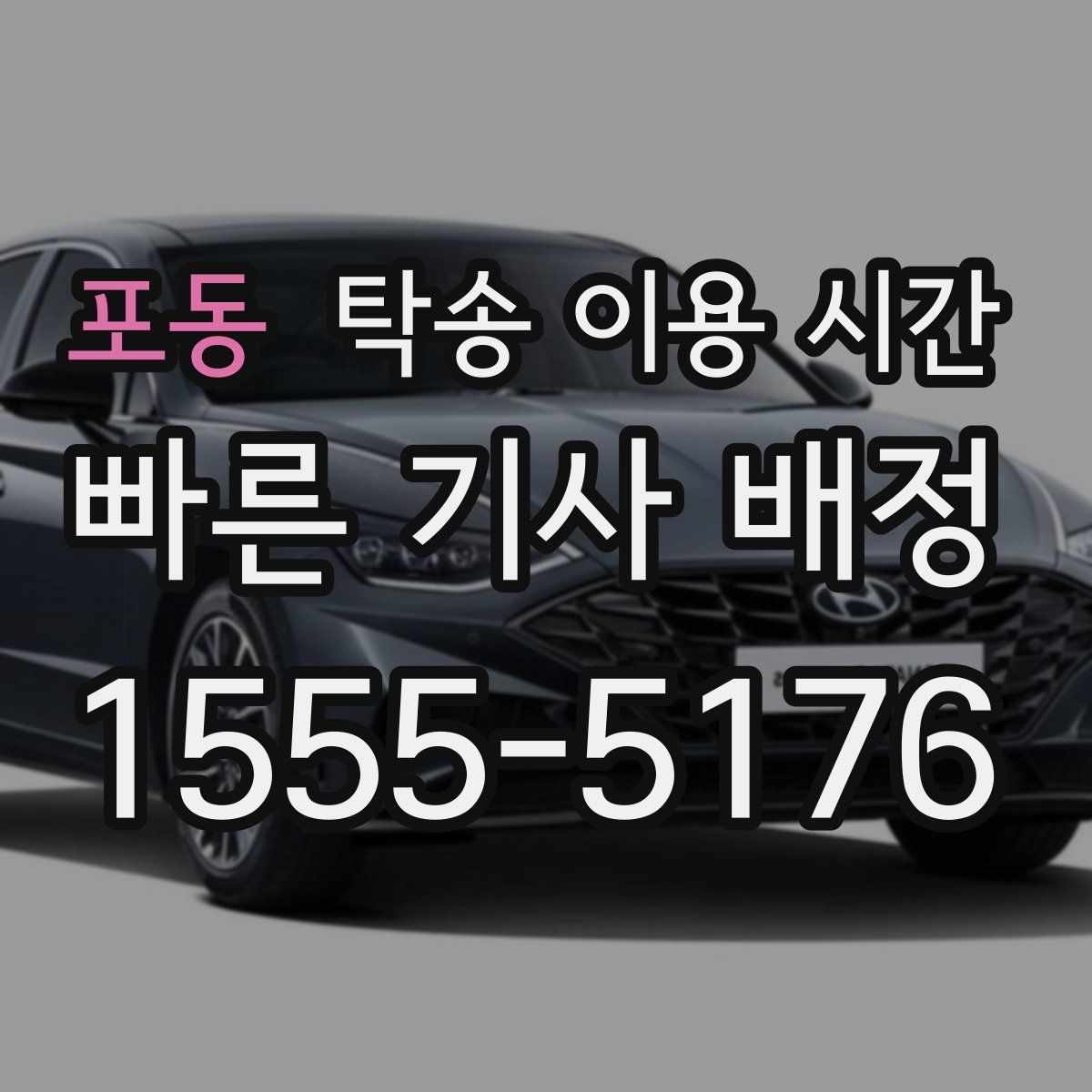 포동 탁송 이용 시간