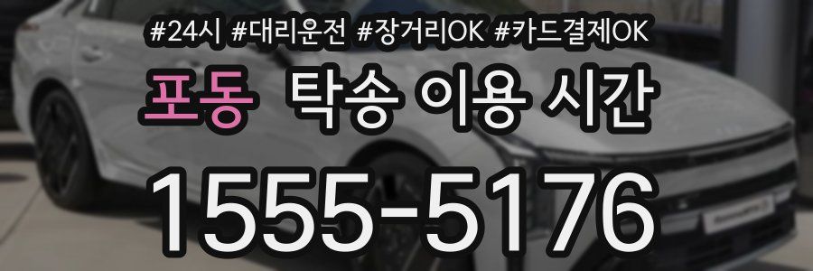 포동 탁송 이용 시간