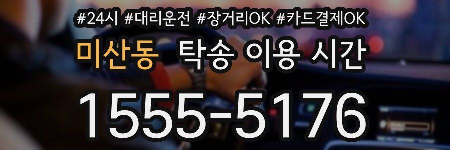 미산동 탁송 이용 시간