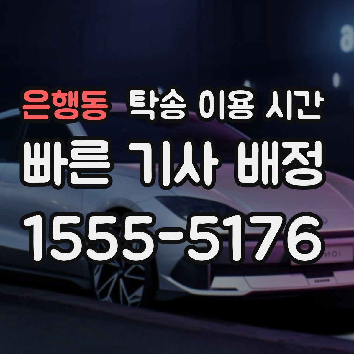 은행동 탁송 이용 시간 새벽 출발이 가능한 경우 정리