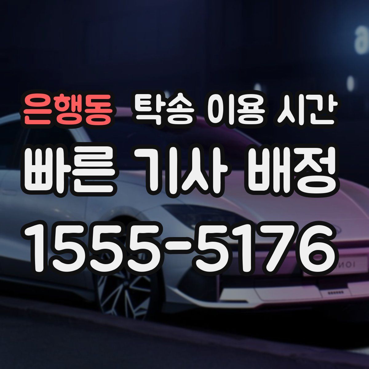 은행동 탁송 이용 시간