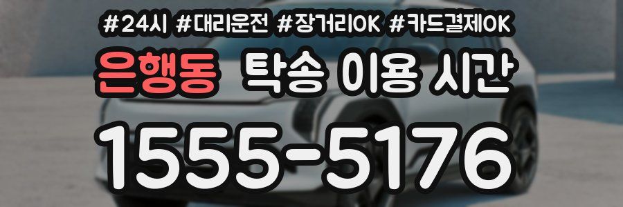 은행동 탁송 이용 시간