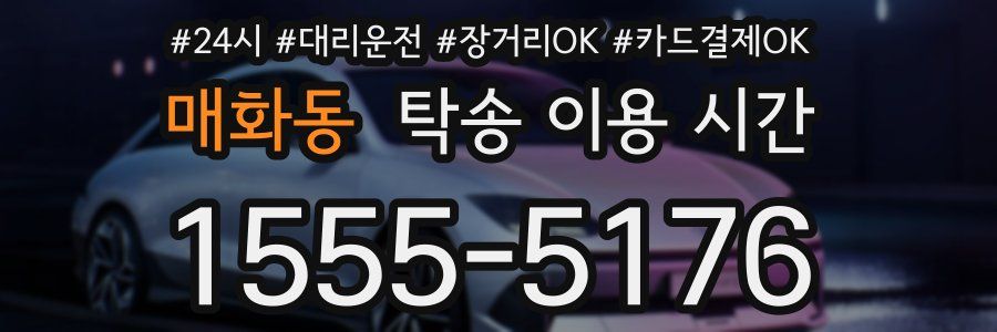 매화동 탁송 이용 시간