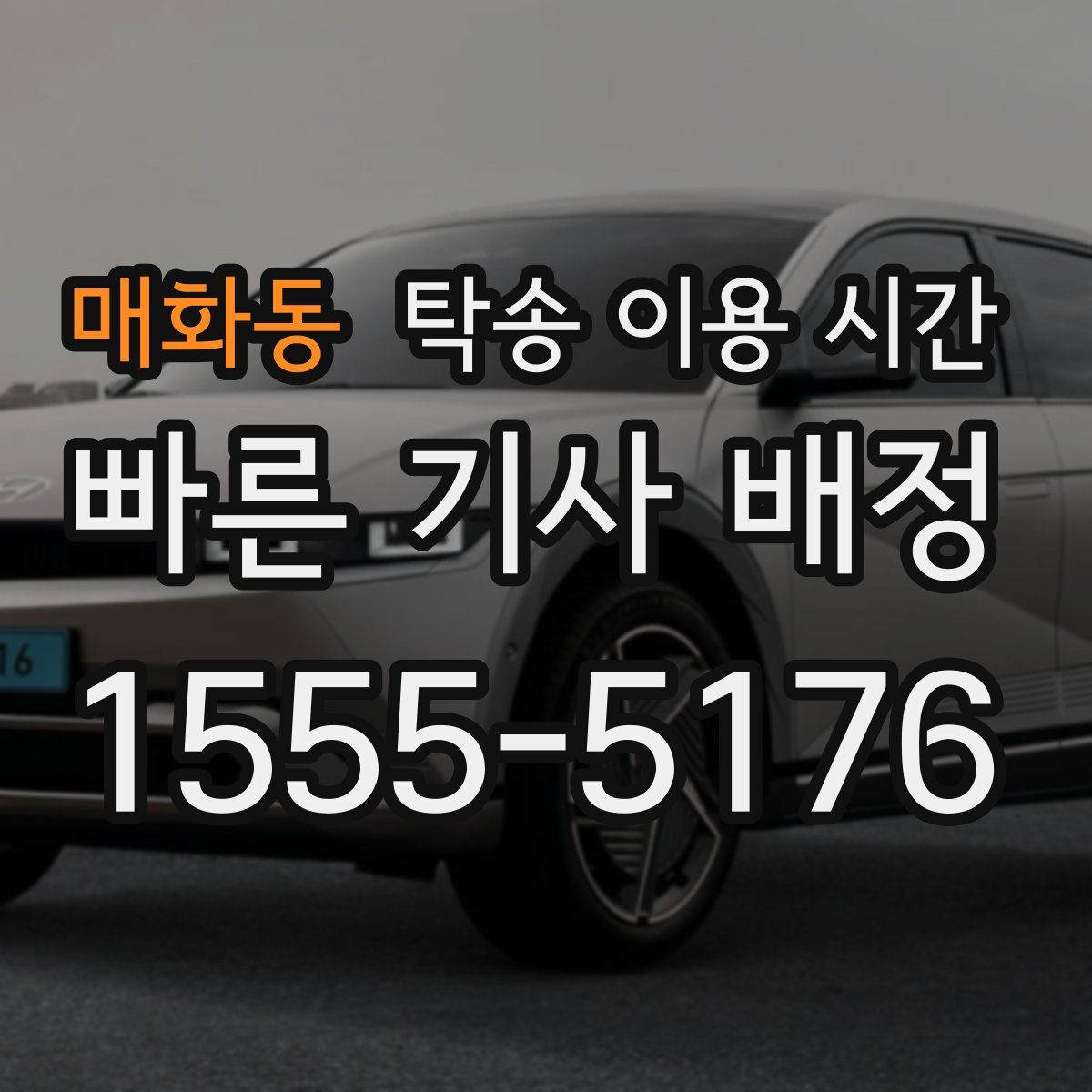 매화동 탁송 이용 시간