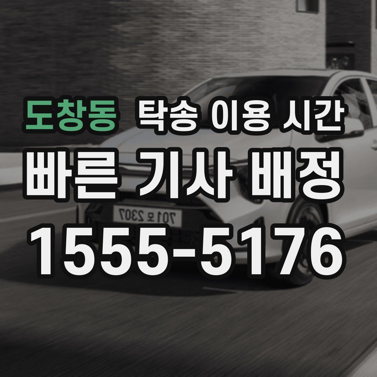 도창동 탁송 이용 시간