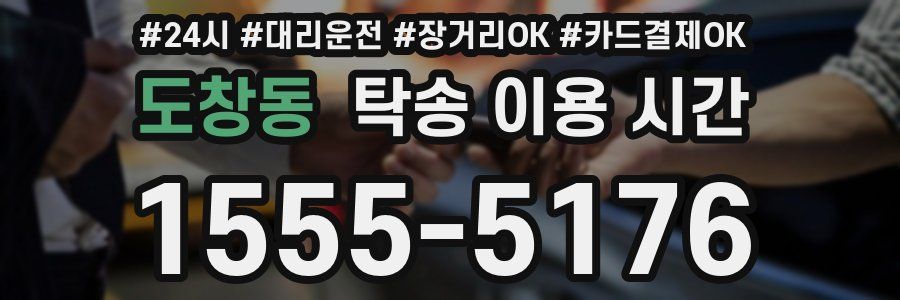 도창동 탁송 이용 시간
