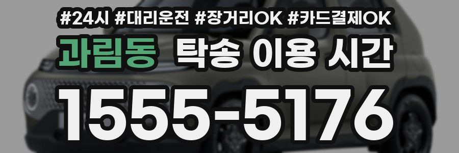 과림동 탁송 이용 시간