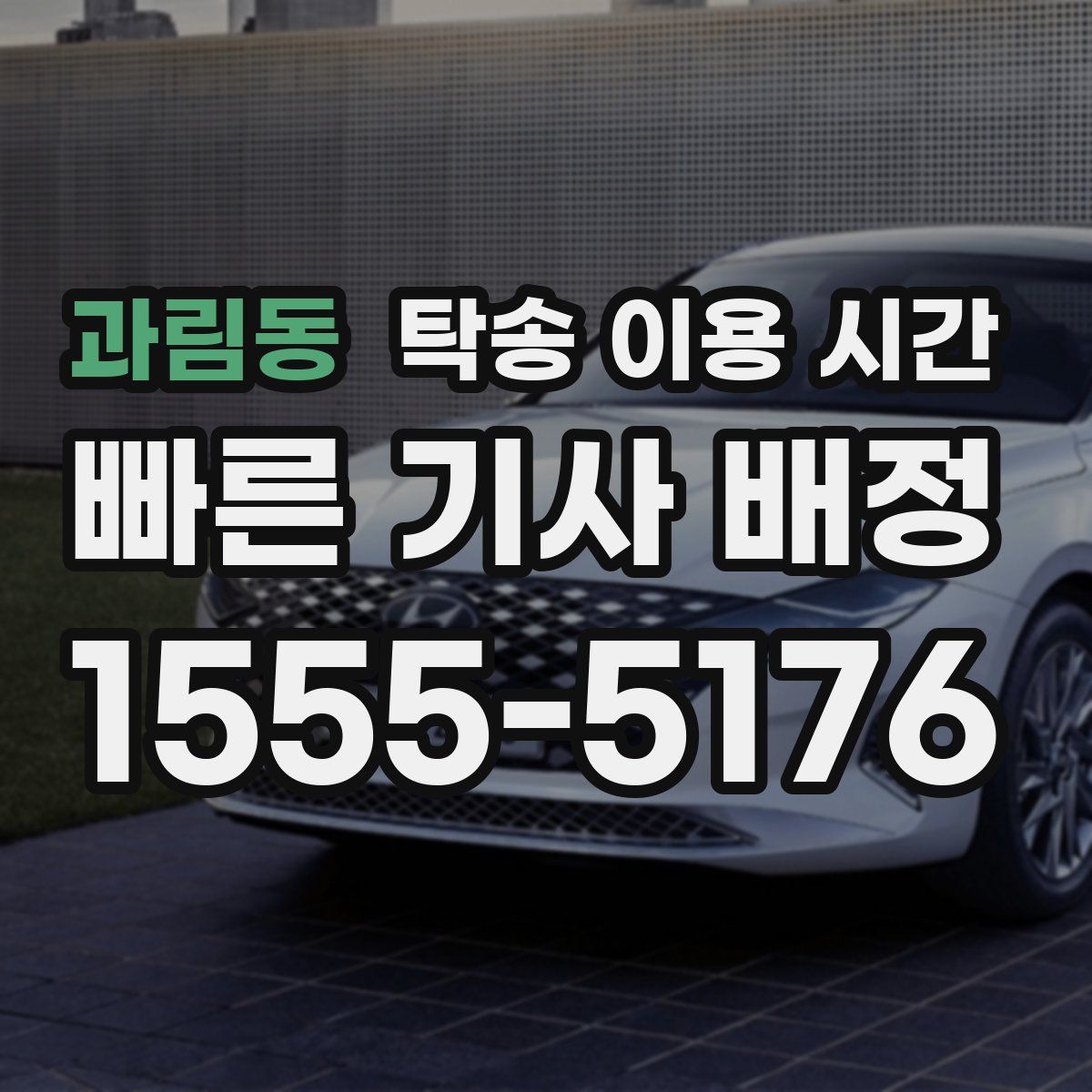 과림동 탁송 이용 시간
