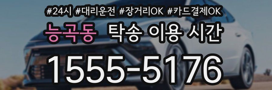 능곡동 탁송 이용 시간