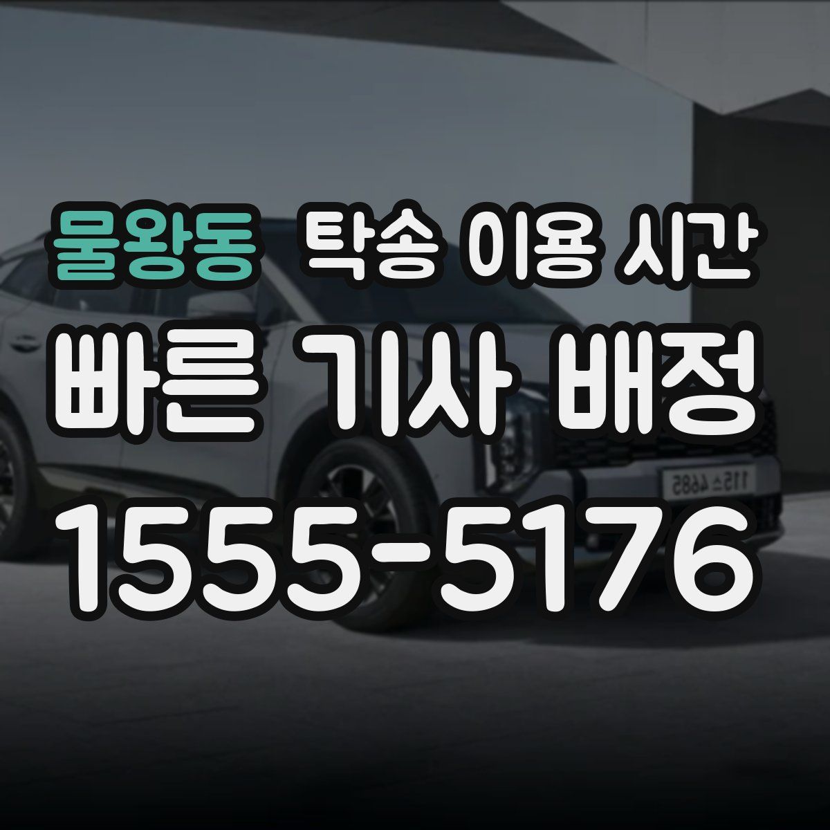 물왕동 탁송 이용 시간