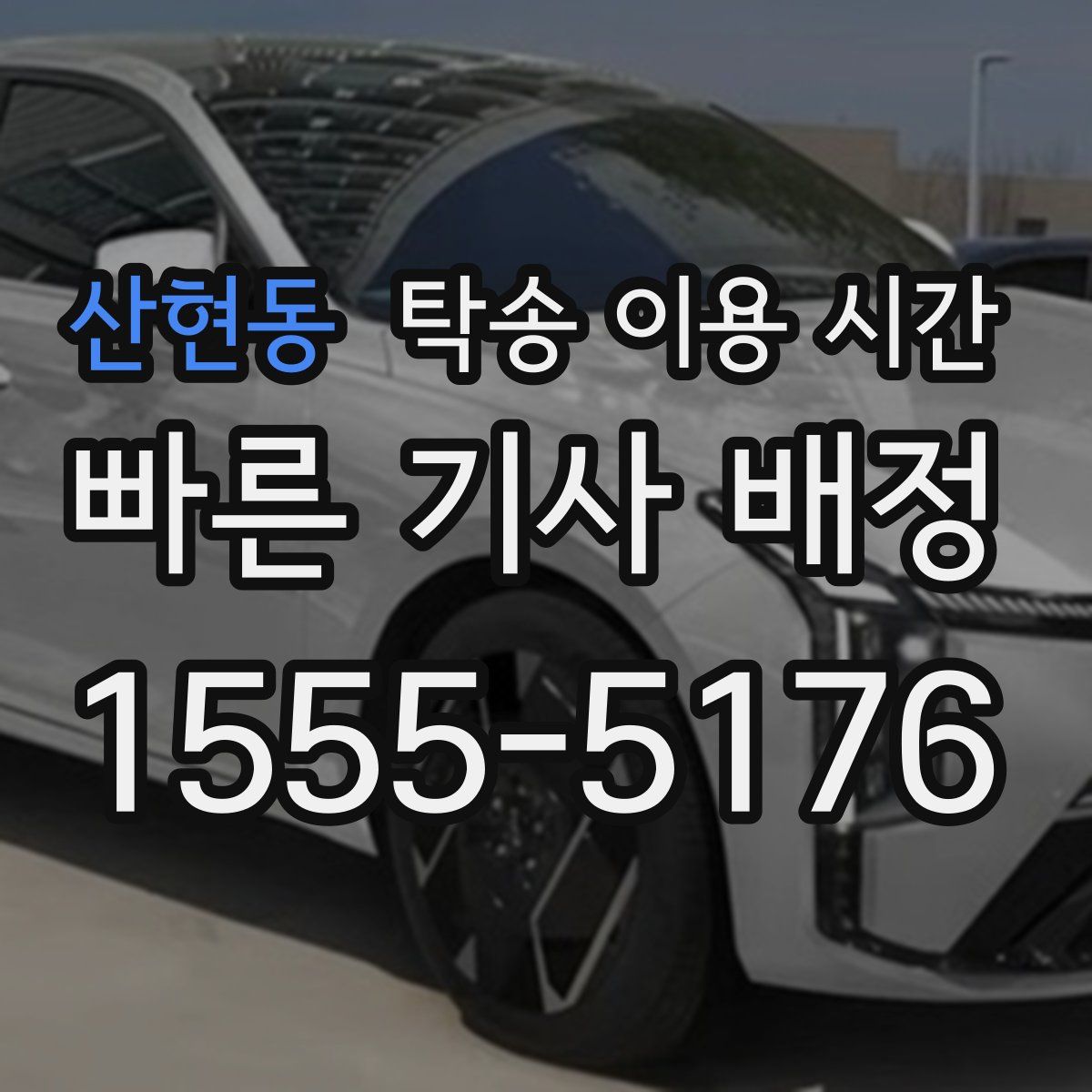 산현동 탁송 이용 시간