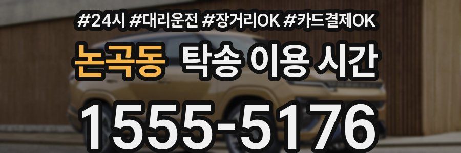 논곡동 탁송 이용 시간