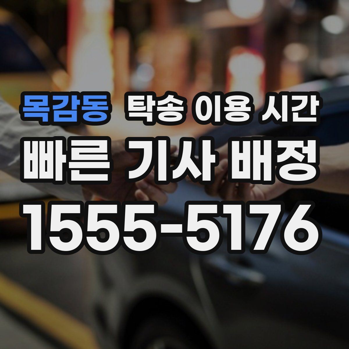 목감동 탁송 이용 시간 배차 확정 뒤 스케줄 다시 보는 법
